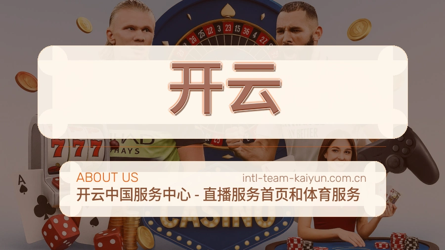 开云发展介绍